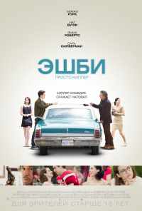 смотреть Эшби (2015) онлайн бесплатно в хорошем качестве без регистрации