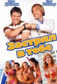 смотреть Застрял в тебе (2003) онлайн бесплатно в хорошем качестве без регистрации