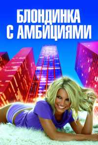 смотреть Блондинка с амбициями (2007) онлайн бесплатно в хорошем качестве без регистрации