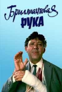 смотреть Бриллиантовая рука (1968) онлайн бесплатно в хорошем качестве без регистрации