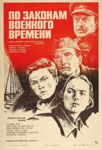 смотреть По законам военного времени (1982) онлайн бесплатно в хорошем качестве без регистрации
