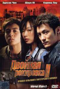смотреть Двойная рокировка 2 (2003) онлайн бесплатно в хорошем качестве без регистрации