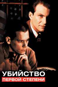 смотреть Убийство первой степени (1994) онлайн бесплатно в хорошем качестве без регистрации