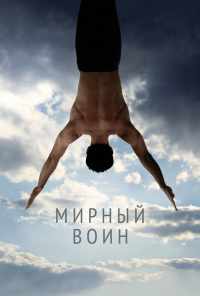 смотреть Мирный воин (2006) онлайн бесплатно в хорошем качестве без регистрации