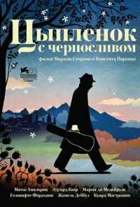 смотреть Цыпленок с черносливом (2011) онлайн бесплатно в хорошем качестве без регистрации
