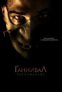 смотреть Ганнибал: Восхождение (2006) онлайн бесплатно в хорошем качестве без регистрации