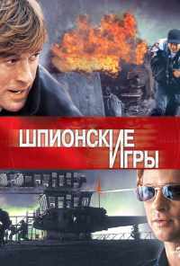 смотреть Шпионские игры (2001) онлайн бесплатно в хорошем качестве без регистрации