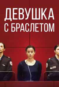 смотреть Девушка с браслетом (2019) онлайн бесплатно в хорошем качестве без регистрации