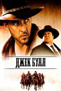 смотреть Джек Булл (1999) онлайн бесплатно в хорошем качестве без регистрации