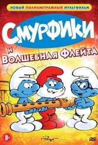 смотреть Смурфики и волшебная флейта (1976) онлайн бесплатно в хорошем качестве без регистрации