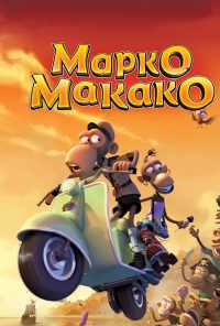 смотреть Марко Макако (2012) онлайн бесплатно в хорошем качестве без регистрации
