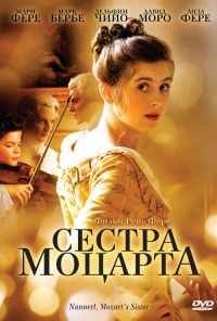 смотреть Сестра Моцарта (2010) онлайн бесплатно в хорошем качестве без регистрации