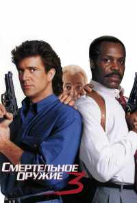 смотреть Смертельное оружие 3 (1992) онлайн бесплатно в хорошем качестве без регистрации