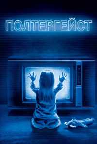смотреть Полтергейст (1982) онлайн бесплатно в хорошем качестве без регистрации
