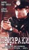смотреть Призраки (1996) онлайн бесплатно в хорошем качестве без регистрации