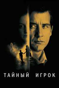 смотреть Тайный игрок (2012) онлайн бесплатно в хорошем качестве без регистрации