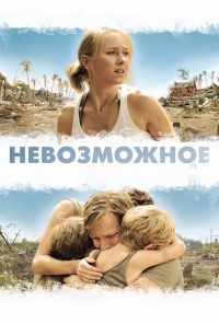 смотреть Невозможное (2012) онлайн бесплатно в хорошем качестве без регистрации