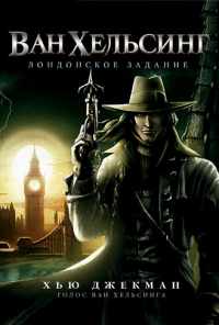 смотреть Ван Хельсинг: Лондонское задание (2004) онлайн бесплатно в хорошем качестве без регистрации