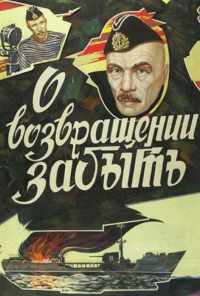 смотреть О возвращении забыть (1985) онлайн бесплатно в хорошем качестве без регистрации