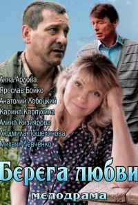 смотреть Берега любви (2013) онлайн бесплатно в хорошем качестве без регистрации