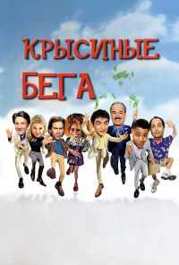смотреть Крысиные бега (2001) онлайн бесплатно в хорошем качестве без регистрации