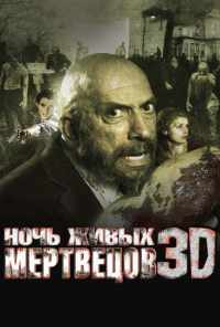 смотреть Ночь живых мертвецов 3D (2006) онлайн бесплатно в хорошем качестве без регистрации