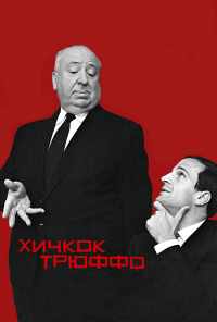 смотреть Хичкок/Трюффо (2015) онлайн бесплатно в хорошем качестве без регистрации