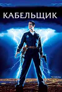 смотреть Кабельщик (1996) онлайн бесплатно в хорошем качестве без регистрации