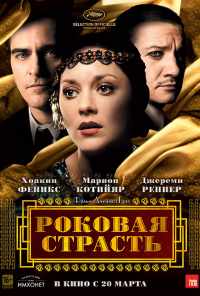 смотреть Роковая страсть (2013) онлайн бесплатно в хорошем качестве без регистрации