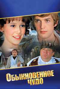 смотреть Обыкновенное чудо (1978) онлайн бесплатно в хорошем качестве без регистрации