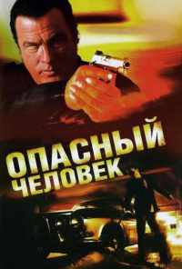 смотреть Опасный человек (2009) онлайн бесплатно в хорошем качестве без регистрации