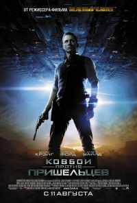 смотреть Ковбои против пришельцев (2011) онлайн бесплатно в хорошем качестве без регистрации