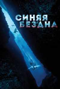 смотреть Синяя бездна (2017) онлайн бесплатно в хорошем качестве без регистрации