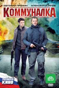 смотреть Коммуналка (2011) онлайн бесплатно в хорошем качестве без регистрации