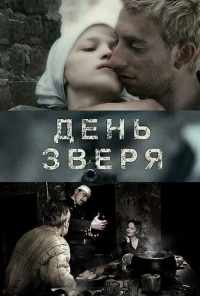 смотреть День зверя (2010) онлайн бесплатно в хорошем качестве без регистрации