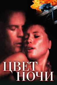 смотреть Цвет ночи (1994) онлайн бесплатно в хорошем качестве без регистрации