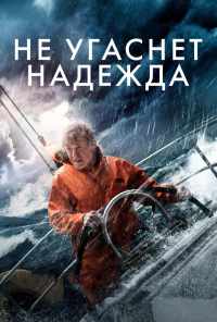 смотреть Не угаснет надежда (2013) онлайн бесплатно в хорошем качестве без регистрации