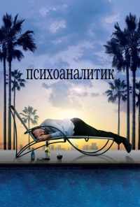 смотреть Психоаналитик (2009) онлайн бесплатно в хорошем качестве без регистрации