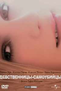 смотреть Девственницы-самоубийцы (1999) онлайн бесплатно в хорошем качестве без регистрации
