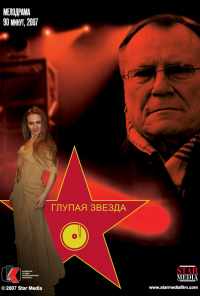 смотреть Глупая звезда (2008) онлайн бесплатно в хорошем качестве без регистрации
