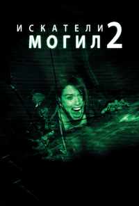 смотреть Искатели могил 2 (2012) онлайн бесплатно в хорошем качестве без регистрации