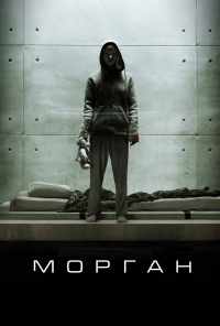 смотреть Морган (2016) онлайн бесплатно в хорошем качестве без регистрации