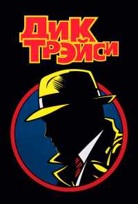смотреть Дик Трэйси (1990) онлайн бесплатно в хорошем качестве без регистрации