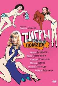 смотреть Тигры в губной помаде (1979) онлайн бесплатно в хорошем качестве без регистрации