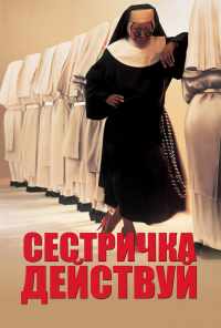 смотреть Сестричка, действуй (1992) онлайн бесплатно в хорошем качестве без регистрации
