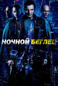 смотреть Ночной беглец (2015) онлайн бесплатно в хорошем качестве без регистрации