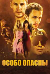 смотреть Особо опасны (2012) онлайн бесплатно в хорошем качестве без регистрации