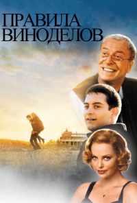 смотреть Правила виноделов (1999) онлайн бесплатно в хорошем качестве без регистрации