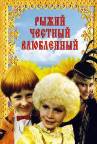 смотреть Рыжий, честный, влюбленный (1984) онлайн бесплатно в хорошем качестве без регистрации