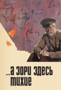 смотреть ...А зори здесь тихие (1972) онлайн бесплатно в хорошем качестве без регистрации